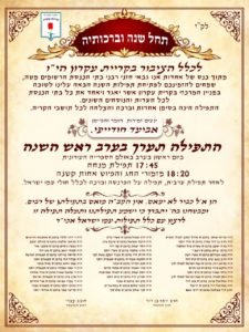 פתיחת תפילות השנה הבאה עלינו לטובה במניין המרכזי בקריית עקרון